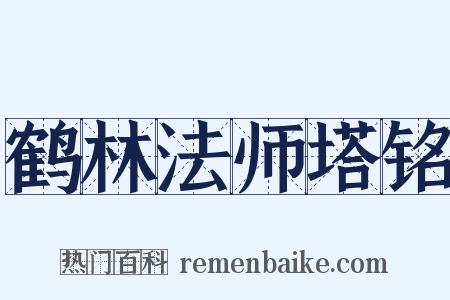 鹤林法师塔铭是什么意思的图片